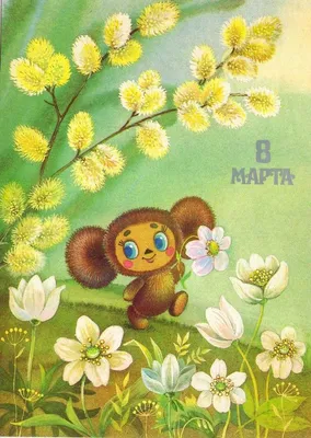 Скачать обои Праздники Поздравляем маму, 8 марта, советские открытки на  рабочий стол 1600x1200