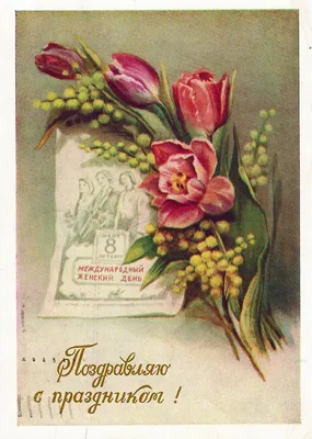Советские открытки с 8 марта - Международным женским Днём - скачайте  бесплатно на 