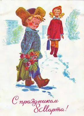 Советская почтовая открытка «8 марта», художник Линде Г., СССР, 1988 г.