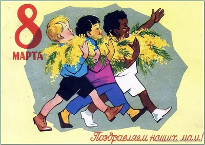 Праздник 8 марта в СССР ! - Разное. Интересное | Бэйбики - 67151