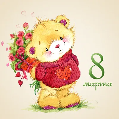 С 8 марта!