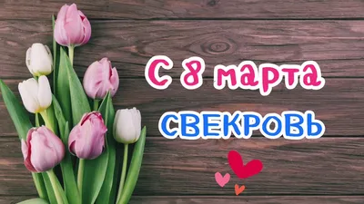 Открытки свекрови с 8 марта