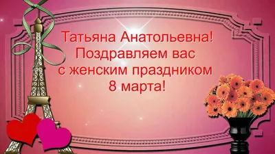 Открытка с именем Татьяна Михайловна C 8 МАРТА букет роз на 8 марта для  милых и любимых женщин. Открытки на каждый день с именами и пожеланиями.