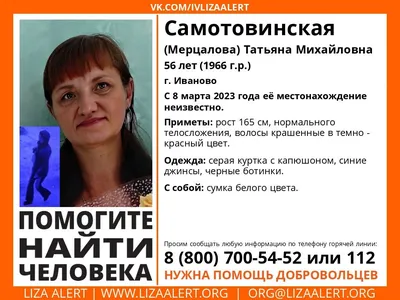 8 марта в Иванове пропала 56-летняя женщина