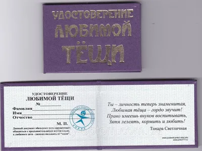 Удостоверение "Любимой тещи" (ID#1212522344), цена:  ₴, купить на  