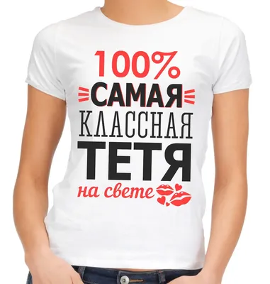 Футболка для тети, подарок на 8 марта,подарок на день рождение — цена 280  грн в каталоге Футболки ✓ Купить женские вещи по доступной цене на Шафе |  Украина #58098755