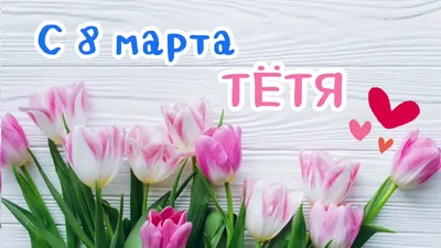 С 8 марта тетя картинки