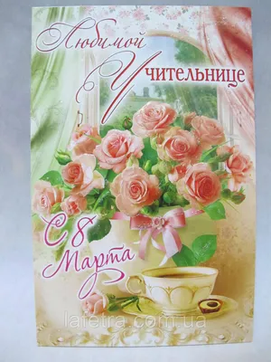 Открытка Учительнице на 8 Марта двойная: продажа, цена в Киеве. Открытки и  подарочные конверты от "Інтернет-магазин La'Fetra" - 654998440