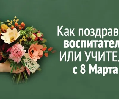 Что подарить учительнице на 8 Марта 2021: оригинальные идеи подарков для  учителей - Телеграф