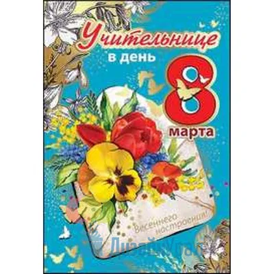 Открытка "Учительнице. 8 Марта" 18 х 12 см — купить в Москве по выгодной  цене | 