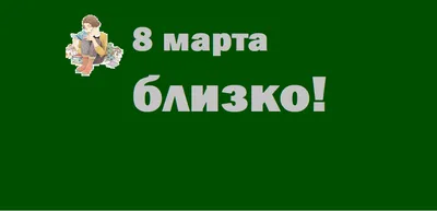 В преддверии 8 Марта ярославцы проводят в соцсетях акции- Яррег - новости  Ярославской области