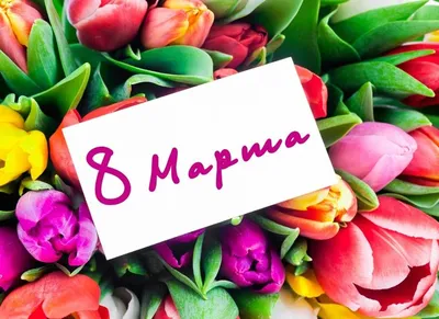 Поздравление с праздником 8 марта! - Филиал ИДК в Тюменской области