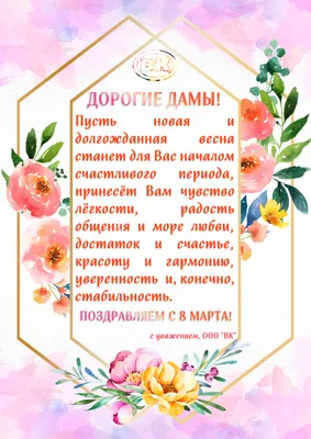 Дорогие Дамы, с 8 марта! | ВК