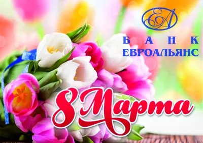 Международный женский день 8 Марта