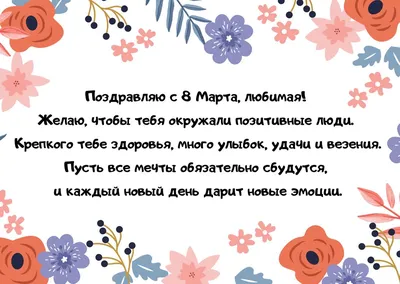 Лучшие поздравления с 8 марта: что пожелать жене, маме, бабушке, сестре -  