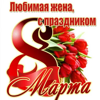 С 8 марта набор jpg картинок 3 (родственники) - 