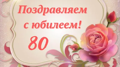 С Юбилеем 80 лет женщине - открытки, поздравления, стихи, песни | С  юбилеем, Открытки, С днем рождения