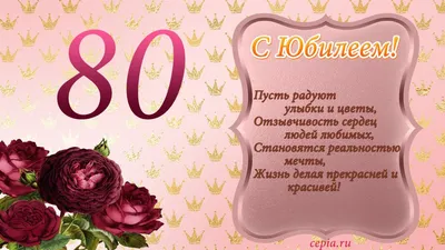 Поздравление женщине с юбилеем - открытки, стихи пожелания с 80 летием  женщине - Телеграф