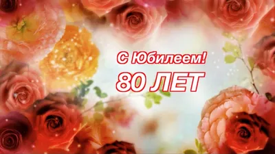 Картинки по запросу поздравления с юбилеем 80 лет плакаты | С юбилеем, С  днем рождения, Открытки