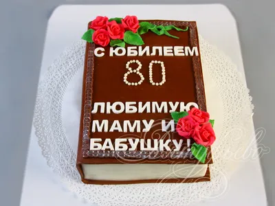 Торт бабушке на юбилей 80 лет | Восхитительные торты, Пирог с ежевикой,  Тематические торты