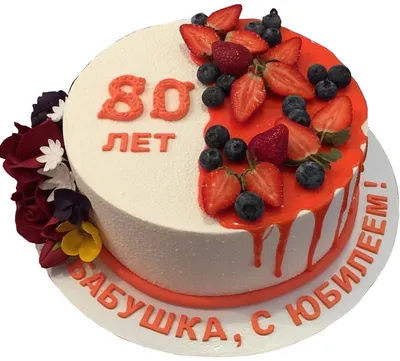Торт на 80 лет 20072518 стоимостью 3 850 рублей - торты на заказ  ПРЕМИУМ-класса от КП «Алтуфьево»