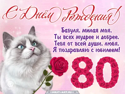 Поздравление бабушке с юбилеем 80 лет от внучки — Бесплатные открытки и  анимация