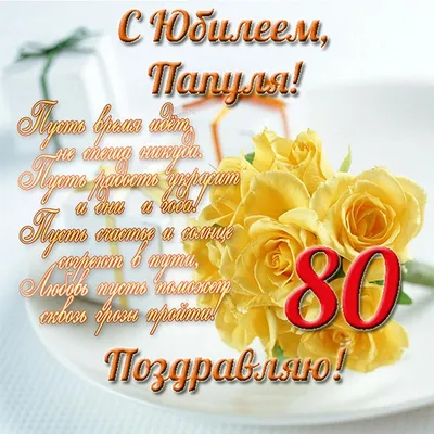 Открытки 80 лет открытки на юбилей 80 лет...