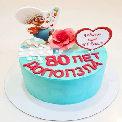 Праздничная, женская открытка с юбилеем 80 лет женщине - С любовью,  