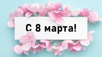 Поздравляем всех с праздником весны — 8 марта!