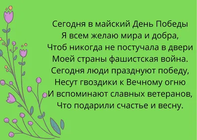 Рисунок к 9 мая с цветами и стихами - Скачайте на 