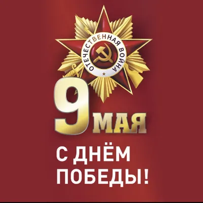 9 МАЯ