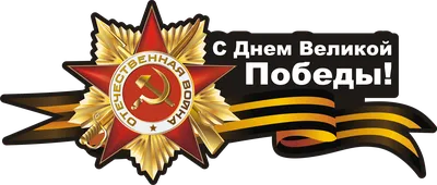 ЦНБ НАН Беларуси поздравляет с 9 Мая — Днем Победы!