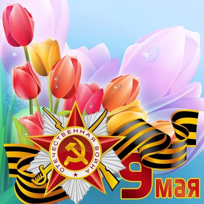 Картинки для поздравления "С 9 Мая!" (308 шт.)