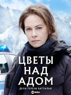 Сериал Цветы над адом: дела Терезы Баттальи (1 сезон) смотреть онлайн  бесплатно в хорошем качестве