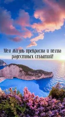 Аффирмация дня | Affirmation quotes, Positive affirmations quotes, Life  motivation