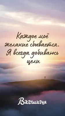 Обои с аффирмациями 🧡 | Мотивационные картинки, Утренняя мотивация,  Аффирмативные цитаты