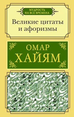 Книга Цитаты, афоризмы, анекдоты - купить классической литературы в  интернет-магазинах, цены на Мегамаркет |