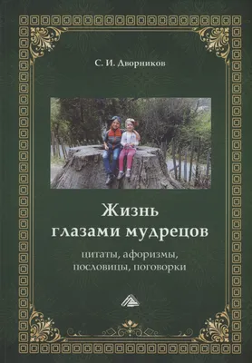 Цитаты, афоризмы, размышления, , Амрита-Русь купить книгу 978-5-413-02350-1  – Лавка Бабуин, Киев, Украина