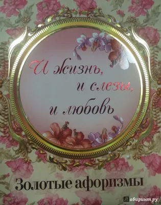 Подольский Ю. (сост.) "И жизнь, и слезы, и любовь. Золотые афоризмы" —  купить в интернет-магазине по низкой цене на Яндекс Маркете