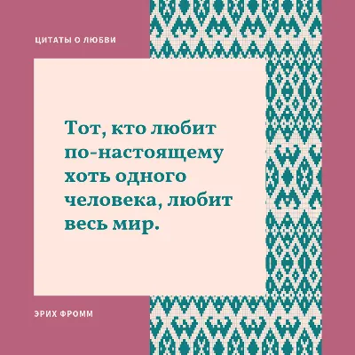 Красивые и вдохновляющие цитаты про любовь: 14 лучших - Маевка27