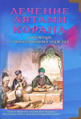 Лечение аятами Корана и помощь в повседневных нуждах. Хазрат Мавлана Ашраф  Али Тханави, Мухаммад Рафик Мавлана Ахмад Хатхурани в интернет-магазине  Указка.Ру