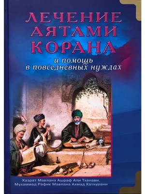 Лечение аятами Корана и помощь в повседневных нуждах | Хазрат Мавлана Ашраф  Али Тханави, Мухаммад Рафик Мавлана Ахмад Хатхурани - купить с доставкой по  выгодным ценам в интернет-магазине OZON (268948384)