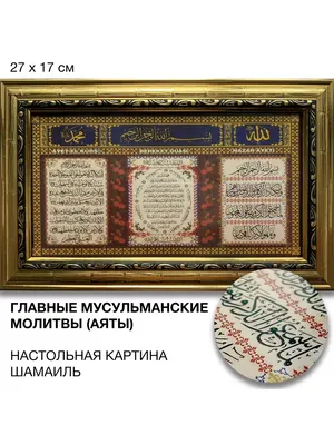 Картина с молитвами и аятами Священного Корана купить в Алматы