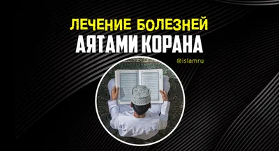 Иллюстрация 3 из 25 для Лечение аятами Корана и помощь в повседневных  нуждах - Хазрат, Мухаммад |