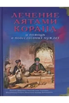 Иллюстрация 23 из 25 для Лечение аятами Корана и помощь в повседневных  нуждах - Хазрат, Мухаммад |