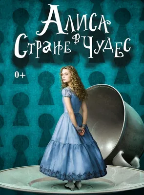 Алиса в Зазеркалье» против «Алисы в Стране чудес» | Видео МирФ | Мир  фантастики и фэнтези