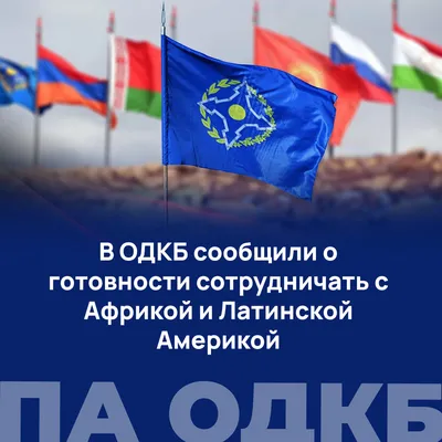 В ОДКБ сообщили о готовности сотрудничать с Африкой и Латинской Америкой