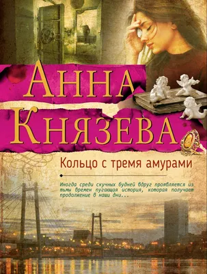 Книга Кольцо с тремя амурами Анна Князева - купить, читать онлайн отзывы и  рецензии | ISBN 978-5-04-093058-6 | Эксмо