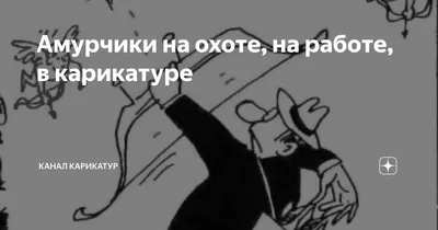 Амурчики на охоте, на работе, в карикатуре | Канал карикатур | Дзен