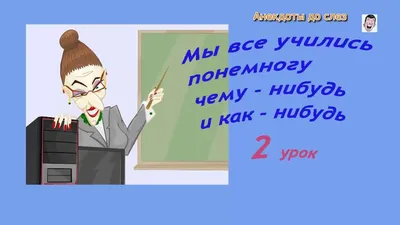 Анекдот каждый день: Юмор, анекдоты, приколы #анекдот #анекдоты #анекдотшоу  #анекдотпро #развлечения #юмор.. | ВКонтакте